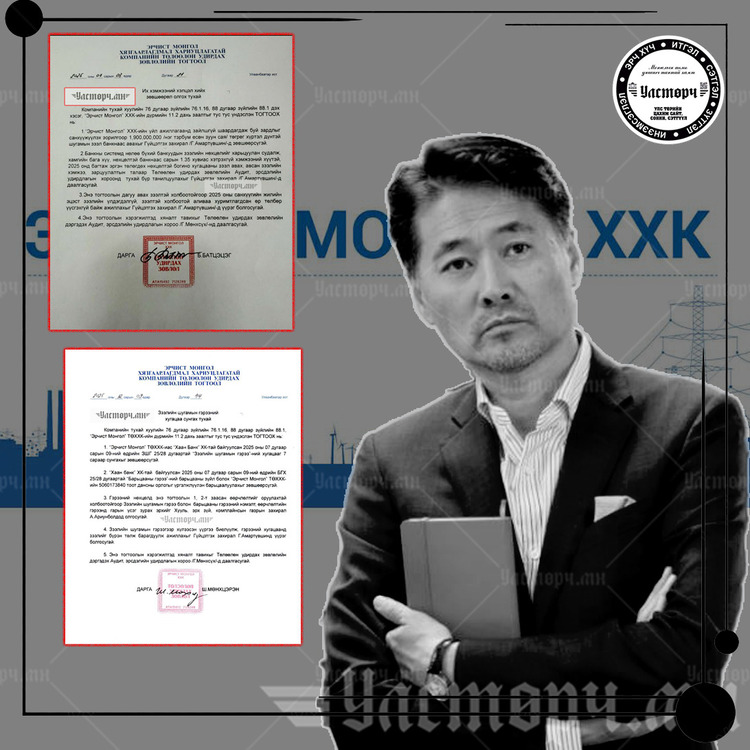 ТОГ тасархад хариуцлага хүлээдэггүй “ЭРЧИСТ МОНГОЛ” ХХК-ийн Г.АМАРТҮВШИН эрчим хүчний компаниудаас 2,5 ТЭРБУМ төгрөг ТАТАЖ АВЧЭЭ!!!